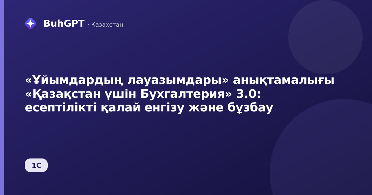 «Ұйымдардың лауазымдары» анықтамалығы «Қазақстан үшін Бухгалтерия» 3.0: есептілікті қалай енгізу және бұзбау