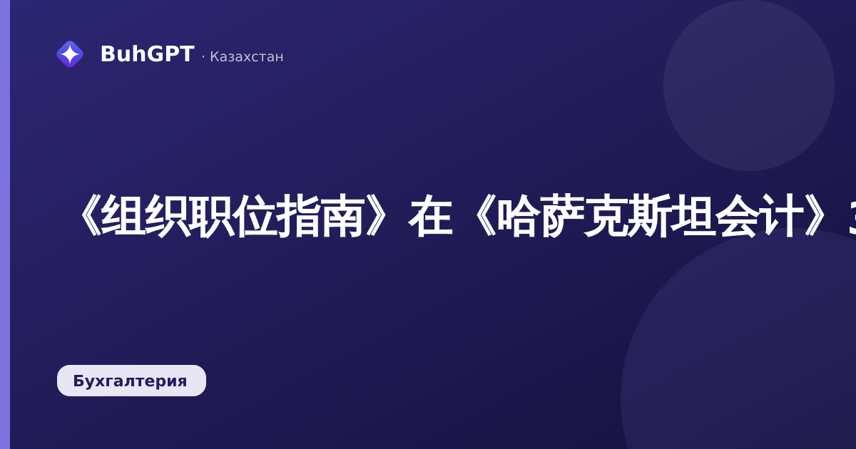 《组织职位指南》在《哈萨克斯坦会计》3.0：如何建立而不破坏报告