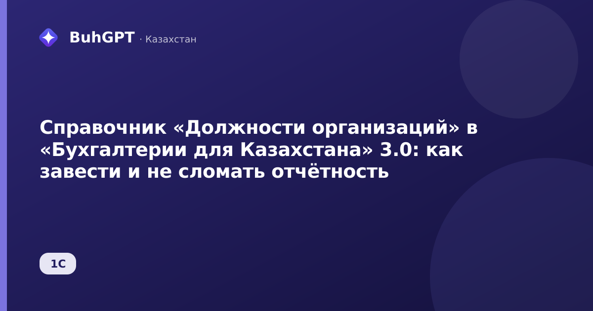 Справочник «Должности организаций» в «Бухгалтерии для Казахстана» 3.0: как завести и не сломать отчётность