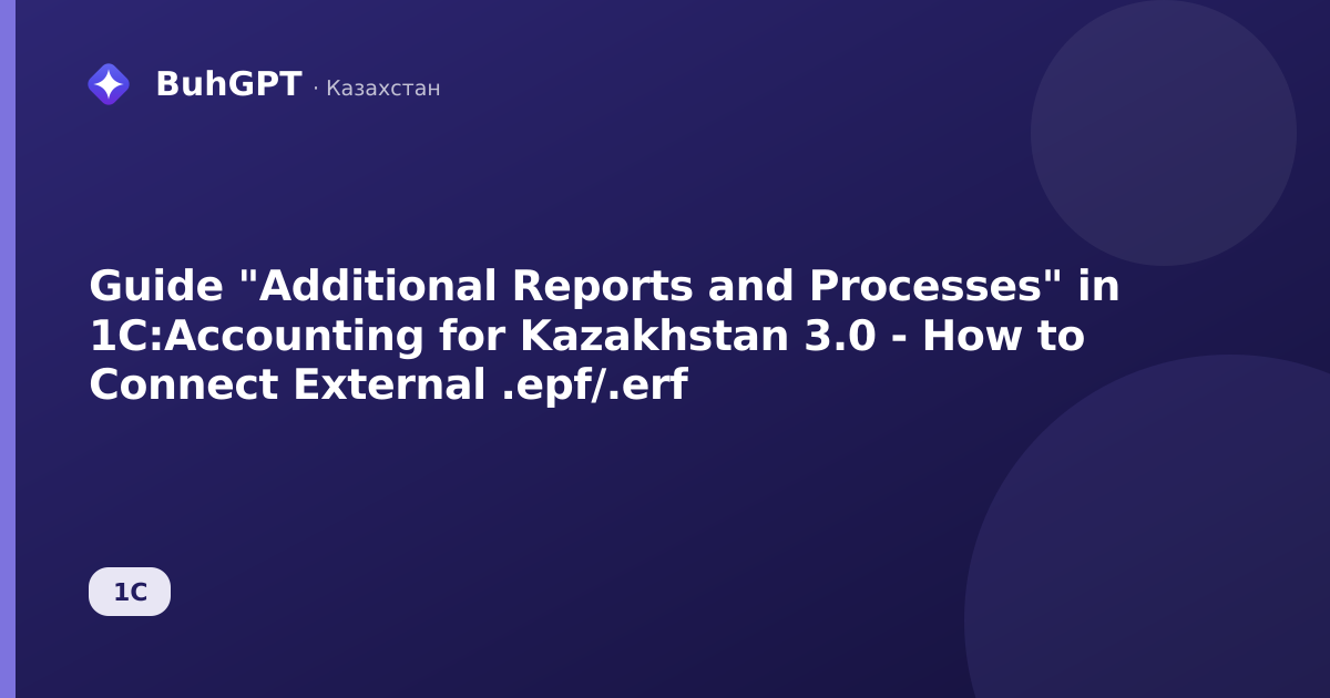 Guide "Additional Reports and Processes" in 1C:Accounting for Kazakhstan 3.0 - How to Connect External .epf/.erf