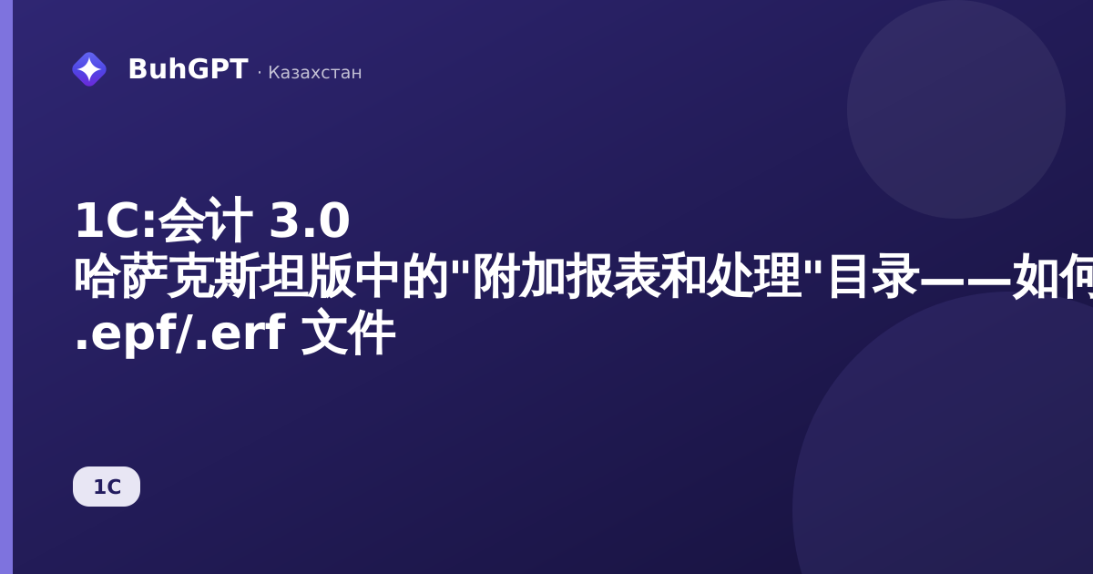 1С:会计 3.0 哈萨克斯坦版中的"附加报表和处理"目录——如何连接外部 .epf/.erf 文件