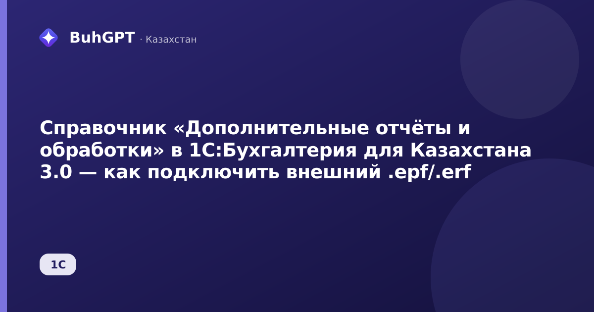 Справочник «Дополнительные отчёты и обработки» в 1С:Бухгалтерия для Казахстана 3.0 — как подключить внешний .epf/.erf