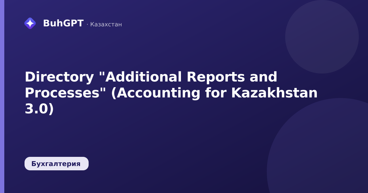 Directory "Additional Reports and Processes" (Accounting for Kazakhstan 3.0)