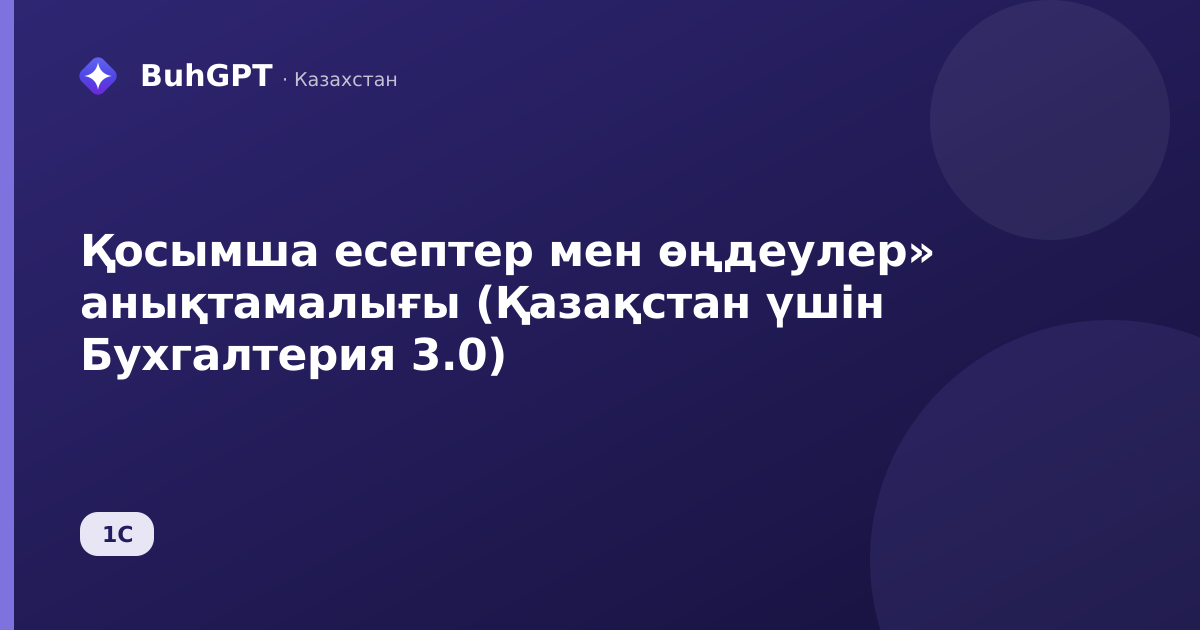 Қосымша есептер мен өңдеулер» анықтамалығы (Қазақстан үшін Бухгалтерия 3.0)