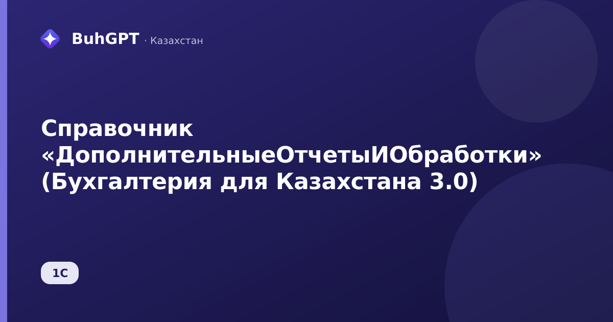 Справочник «ДополнительныеОтчетыИОбработки» (Бухгалтерия для Казахстана 3.0)