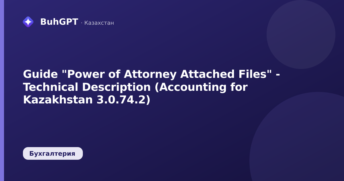 Guide "Power of Attorney Attached Files" - Technical Description (Accounting for Kazakhstan 3.0.74.2)