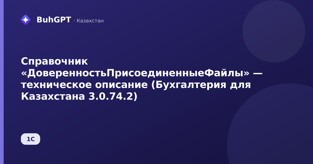 Справочник «ДоверенностьПрисоединенныеФайлы» — техническое описание (Бухгалтерия для Казахстана 3.0.74.2)