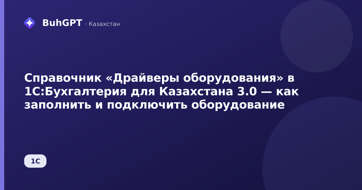 Справочник «Драйверы оборудования» в 1С:Бухгалтерия для Казахстана 3.0 — как заполнить и подключить оборудование