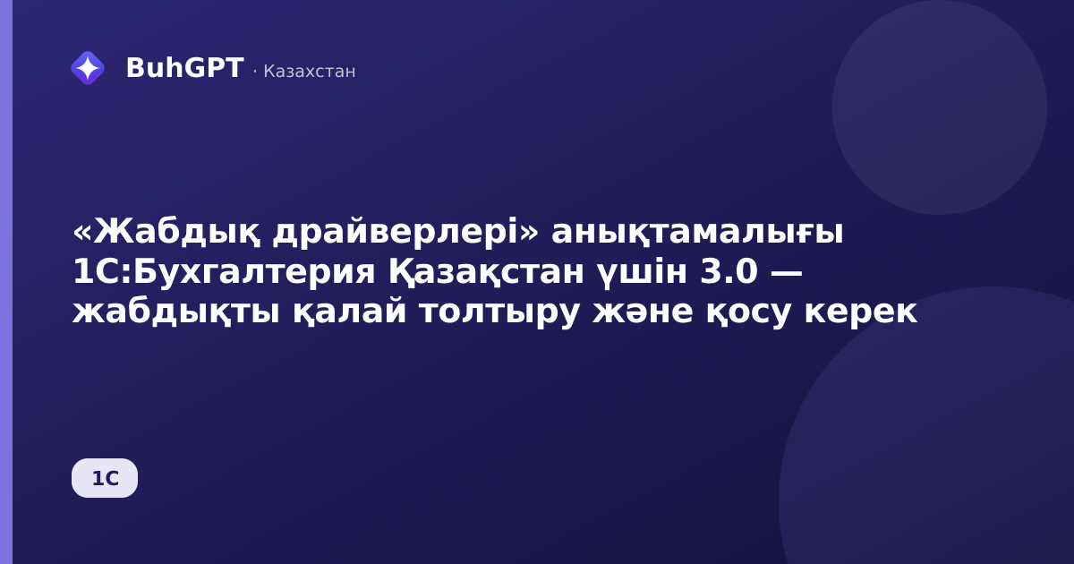 «Жабдық драйверлері» анықтамалығы 1С:Бухгалтерия Қазақстан үшін 3.0 — жабдықты қалай толтыру және қосу керек