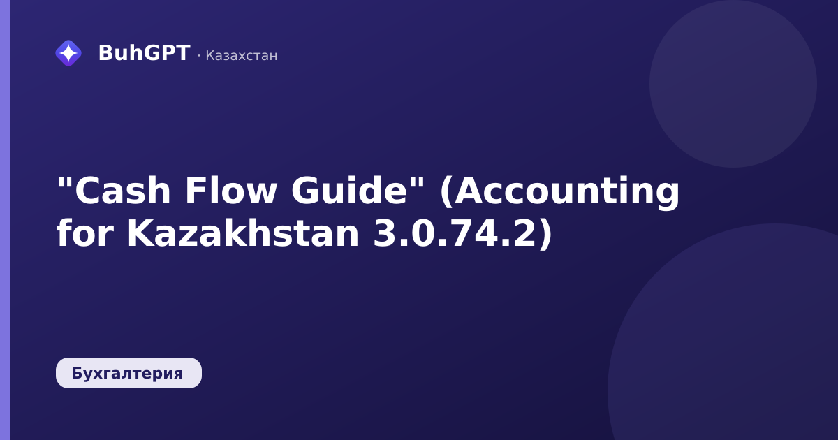 "Cash Flow Guide" (Accounting for Kazakhstan 3.0.74.2)