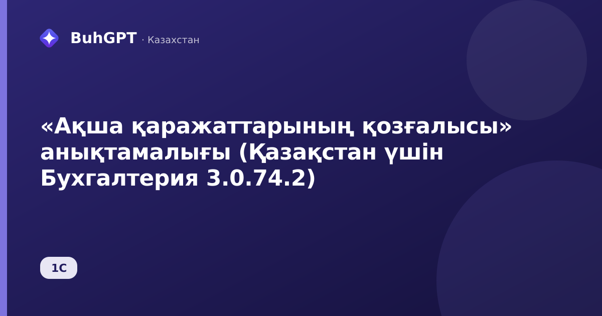 «Ақша қаражаттарының қозғалысы» анықтамалығы (Қазақстан үшін Бухгалтерия 3.0.74.2)