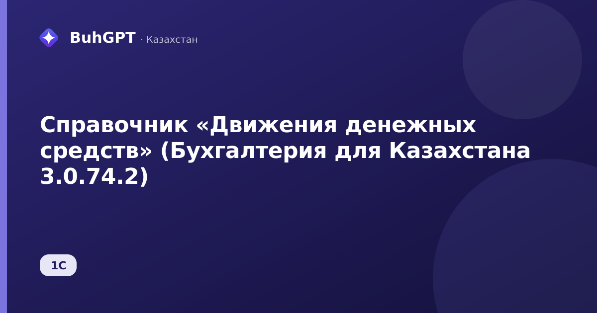 Справочник «Движения денежных средств» (Бухгалтерия для Казахстана 3.0.74.2)