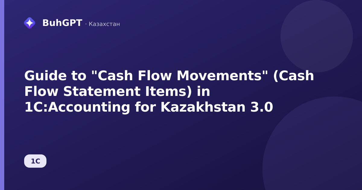 Guide to "Cash Flow Movements" (Cash Flow Statement Items) in 1C:Accounting for Kazakhstan 3.0