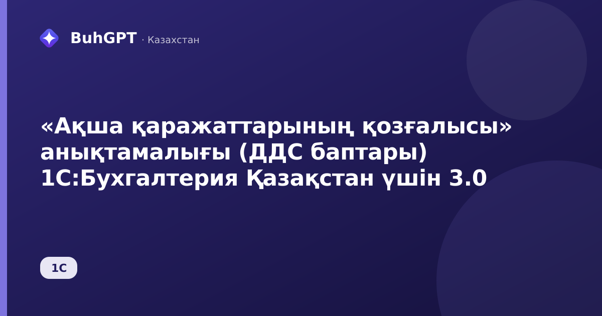 «Ақша қаражаттарының қозғалысы» анықтамалығы (ДДС баптары) 1С:Бухгалтерия Қазақстан үшін 3.0