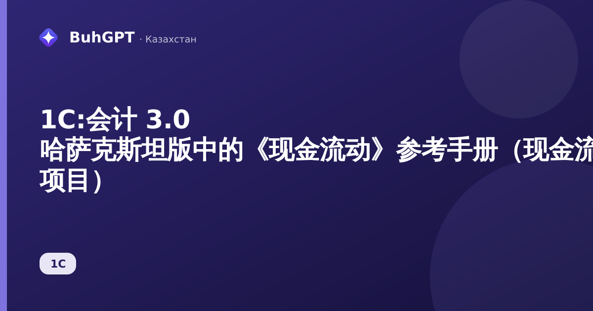 1С:会计 3.0 哈萨克斯坦版中的《现金流动》参考手册(现金流量表 ДДС 项目)