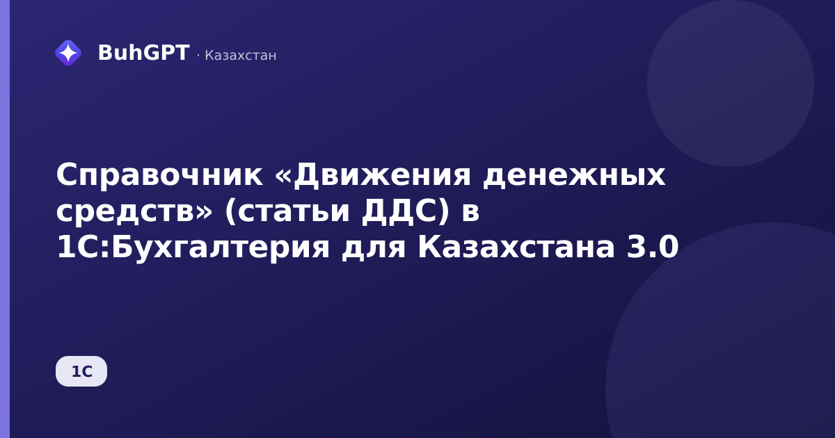Справочник «Движения денежных средств» (статьи ДДС) в 1С:Бухгалтерия для Казахстана 3.0