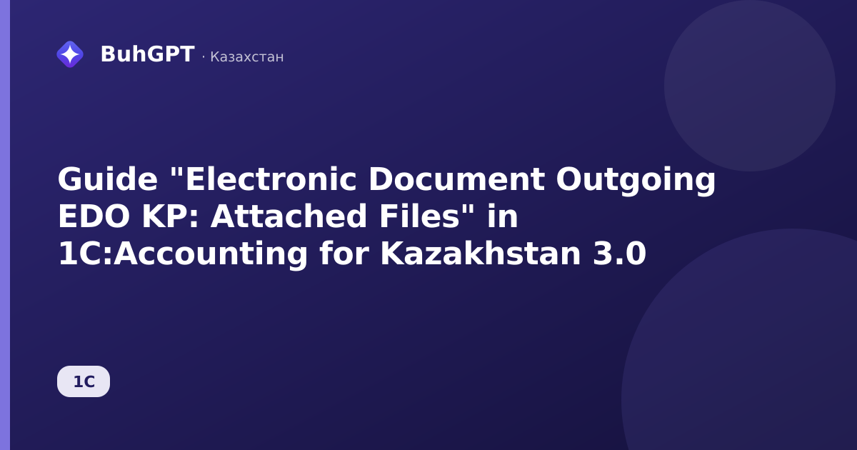 Guide "Electronic Document Outgoing EDO KP: Attached Files" in 1C:Accounting for Kazakhstan 3.0
