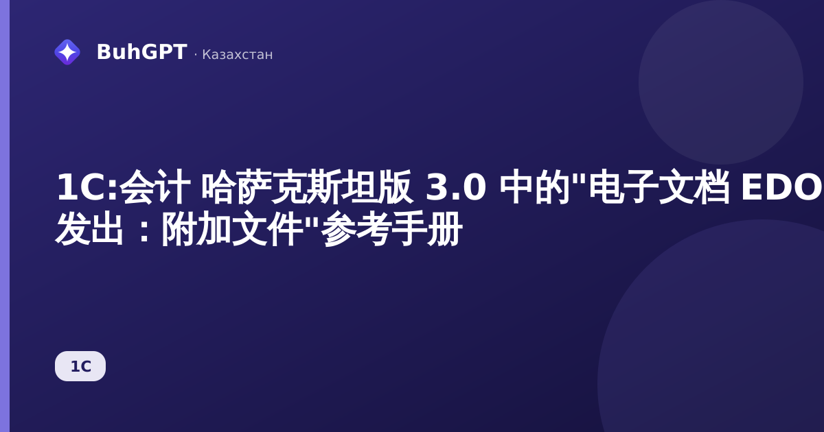 1С:会计 哈萨克斯坦版 3.0 中的"电子文档 EDO KP 发出：附加文件"参考手册