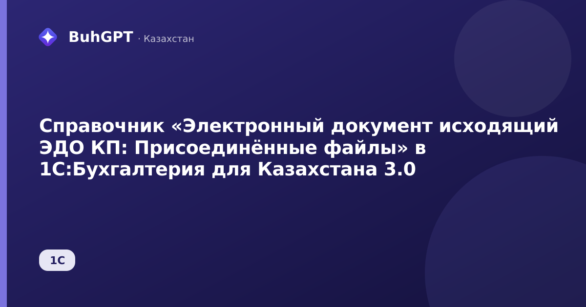 Справочник «Электронный документ исходящий ЭДО КП: Присоединённые файлы» в 1С:Бухгалтерия для Казахстана 3.0