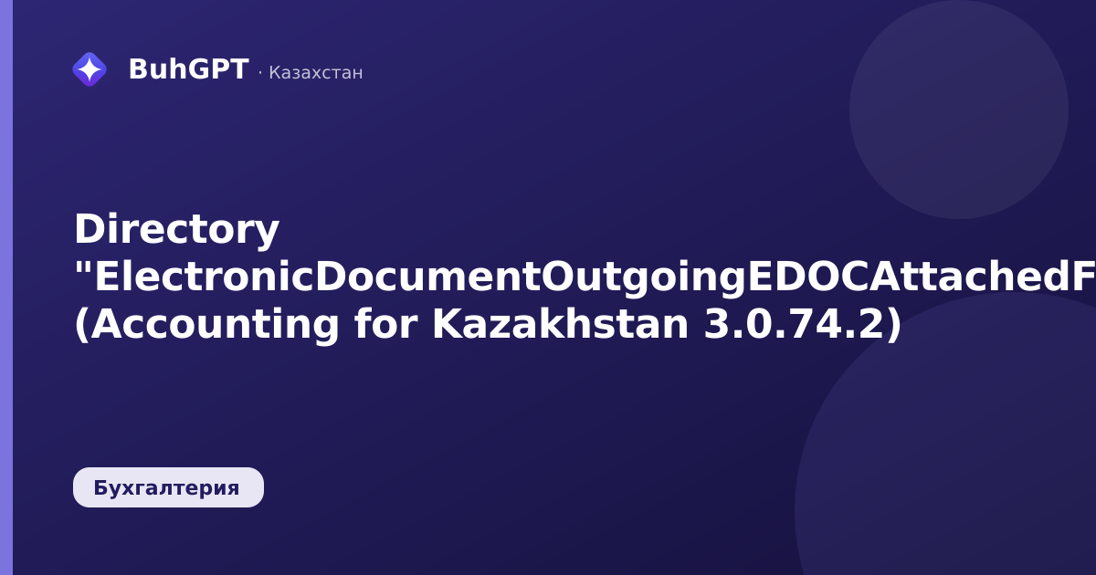 Directory "ElectronicDocumentOutgoingEDOCAttachedFiles" (Accounting for Kazakhstan 3.0.74.2)