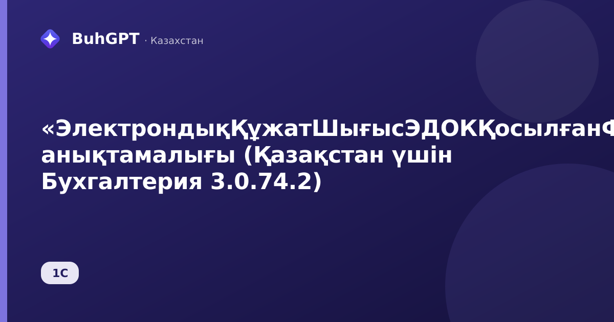 «ЭлектрондықҚұжатШығысЭДОКҚосылғанФайлдар» анықтамалығы (Қазақстан үшін Бухгалтерия 3.0.74.2)