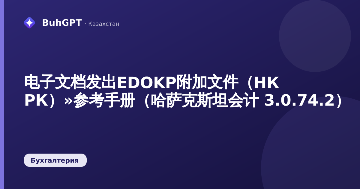 电子文档发出EDOKP附加文件（НК РК）»参考手册（哈萨克斯坦会计 3.0.74.2）
