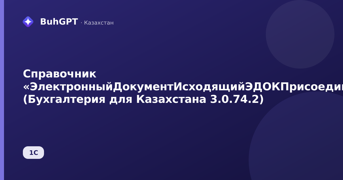 Справочник «ЭлектронныйДокументИсходящийЭДОКПрисоединенныеФайлы» (Бухгалтерия для Казахстана 3.0.74.2)