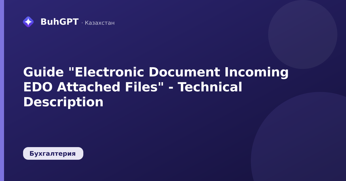 Guide "Electronic Document Incoming EDO Attached Files" - Technical Description