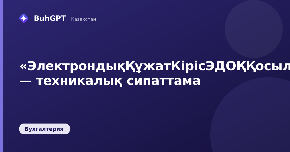 «ЭлектрондықҚұжатКірісЭДОҚҚосылғанФайлдар» — техникалық сипаттама