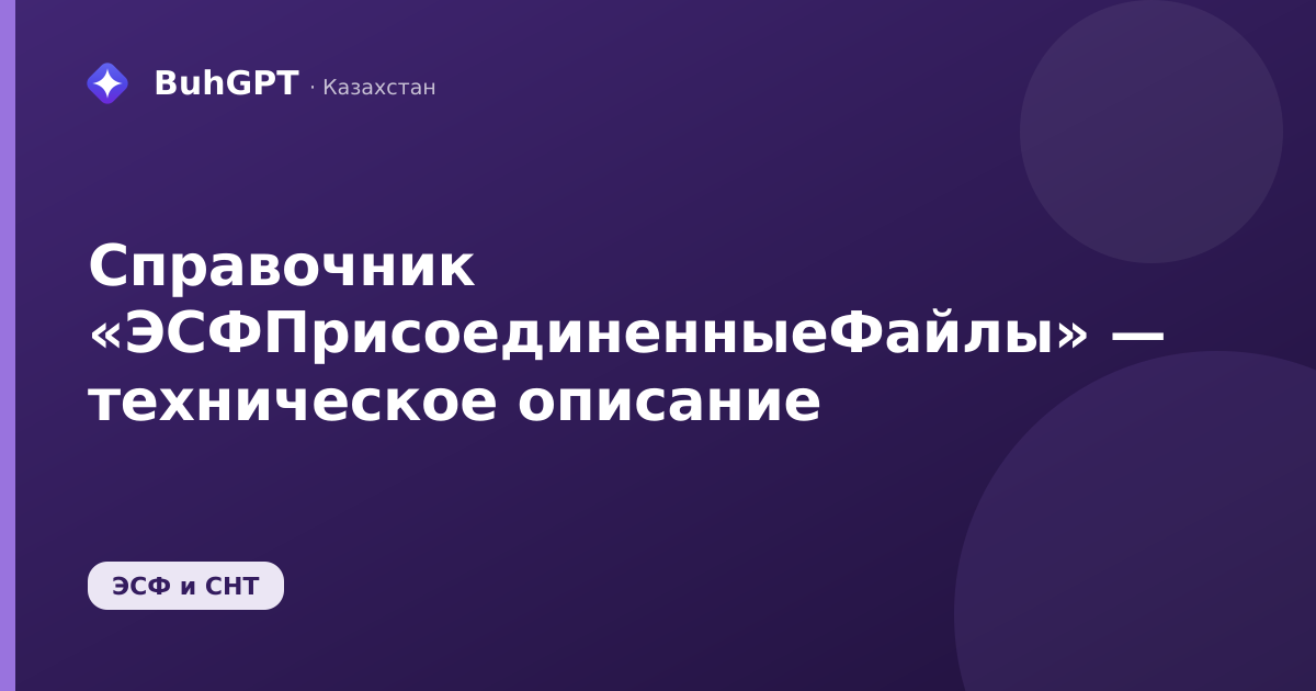 Справочник «ЭСФПрисоединенныеФайлы» — техническое описание