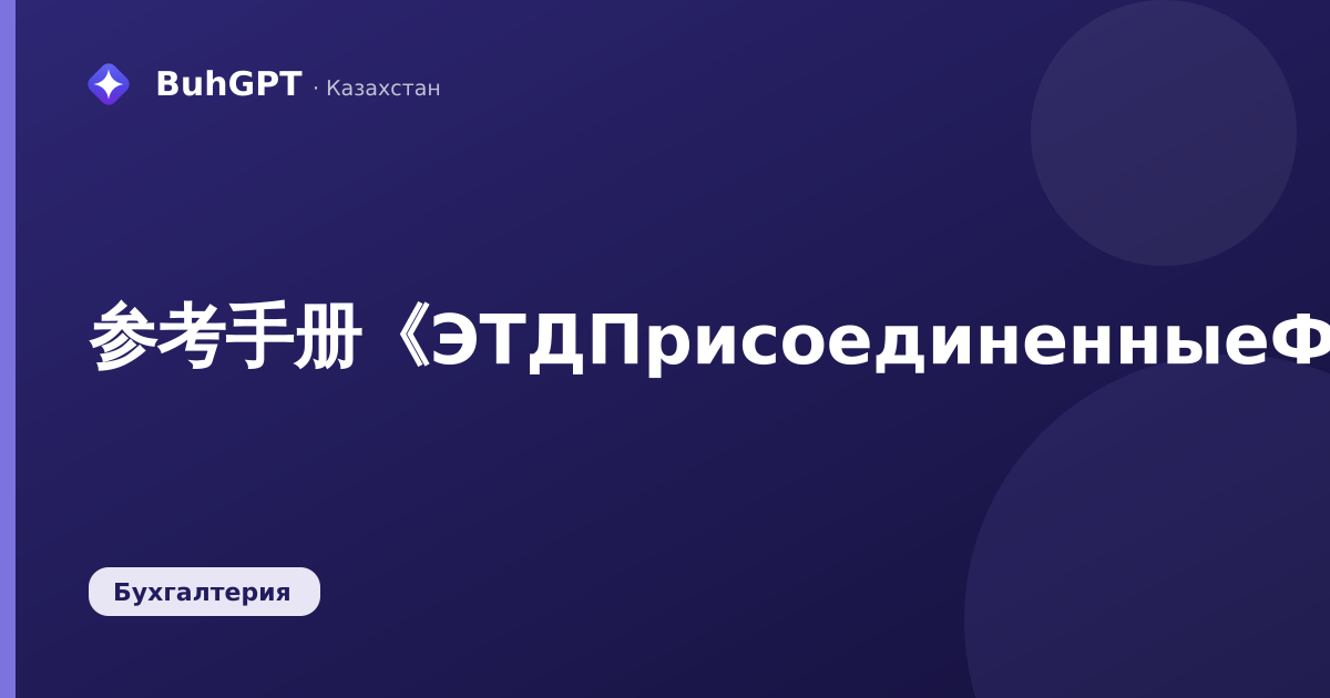 参考手册《ЭТДПрисоединенныеФайлы》——技术说明