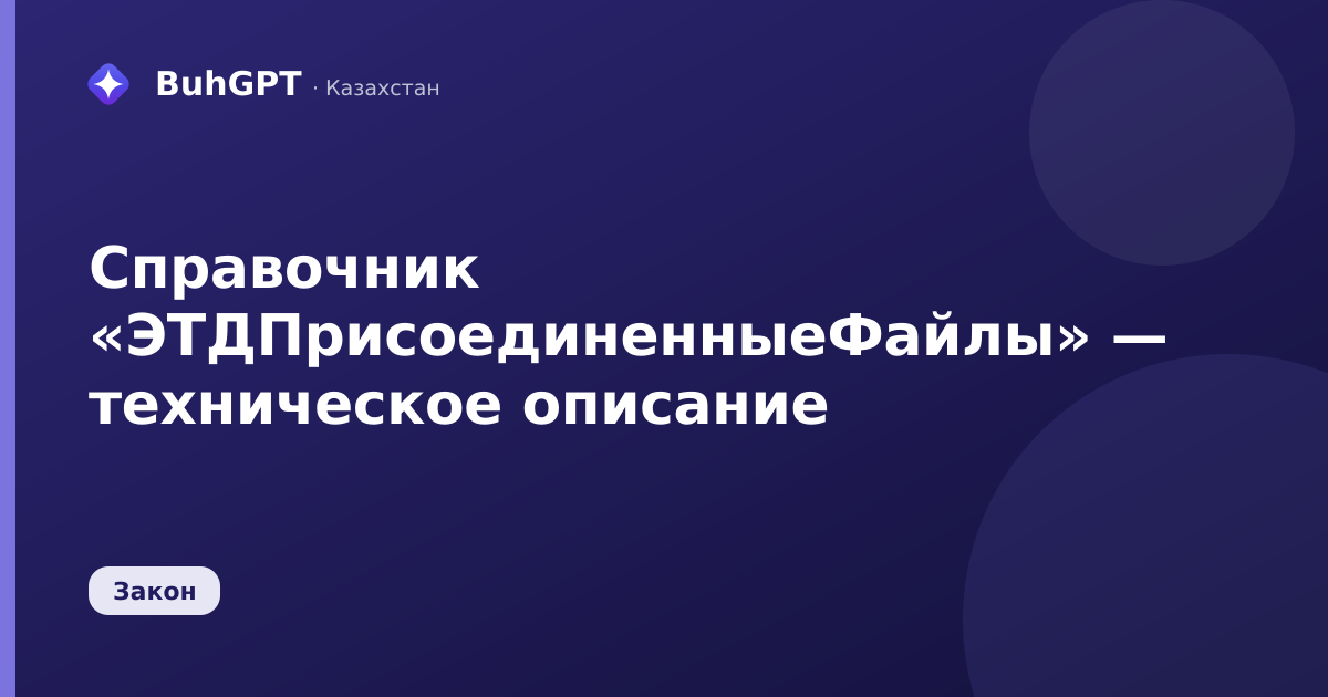 Справочник «ЭТДПрисоединенныеФайлы» — техническое описание
