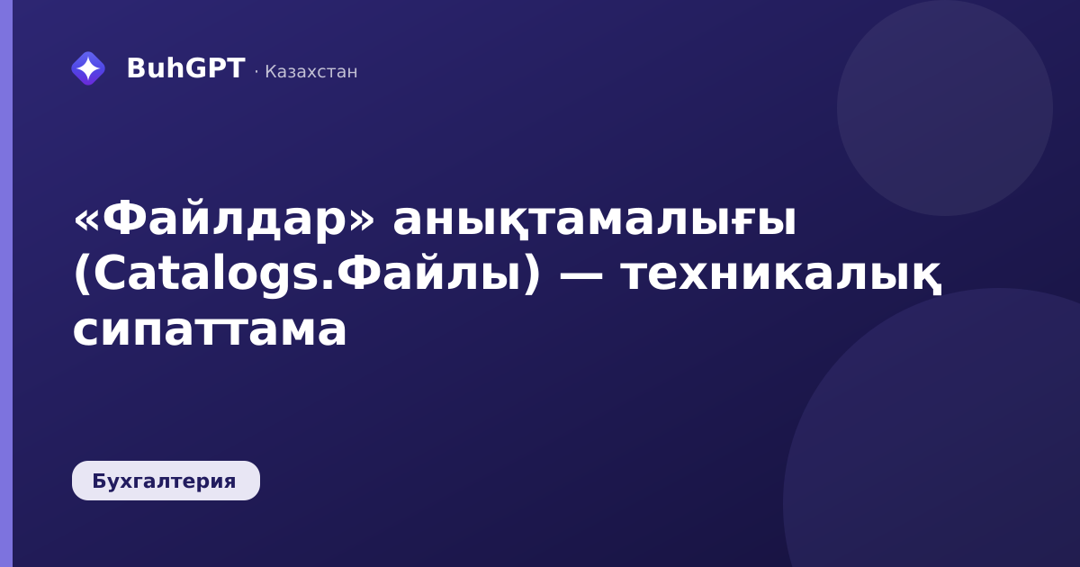 «Файлдар» анықтамалығы (Catalogs.Файлы) — техникалық сипаттама