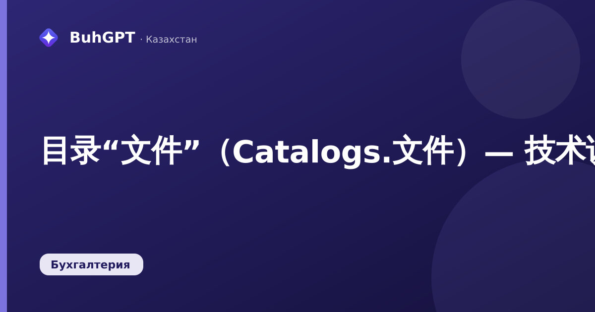 目录“文件”（Catalogs.文件）— 技术说明