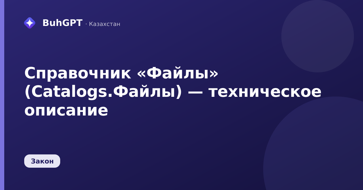 Справочник «Файлы» (Catalogs.Файлы) — техническое описание