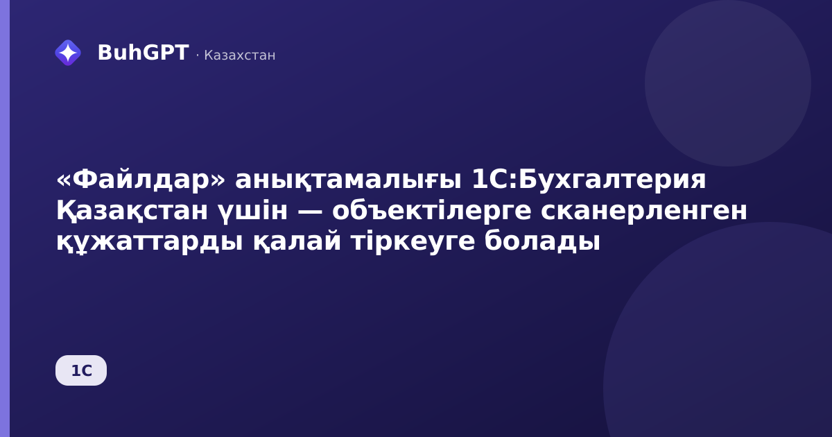 «Файлдар» анықтамалығы 1С:Бухгалтерия Қазақстан үшін — объектілерге сканерленген құжаттарды қалай тіркеуге болады