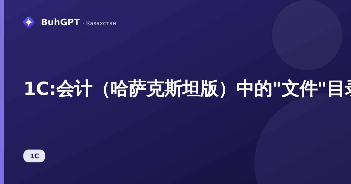 1С:会计（哈萨克斯坦版）中的"文件"目录——如何将扫描件和文档附加到对象