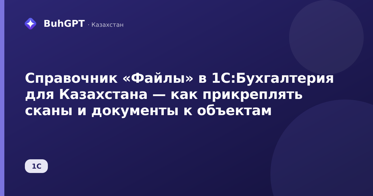 Справочник «Файлы» в 1С:Бухгалтерия для Казахстана — как прикреплять сканы и документы к объектам