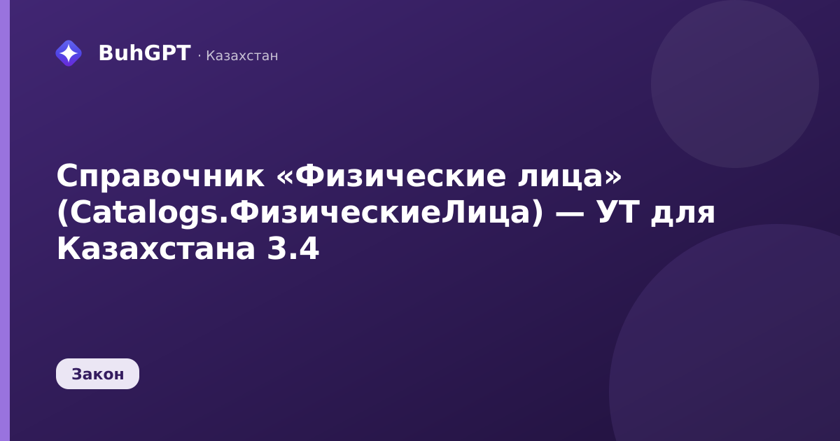 Справочник «Физические лица» (Catalogs.ФизическиеЛица) — УТ для Казахстана 3.4