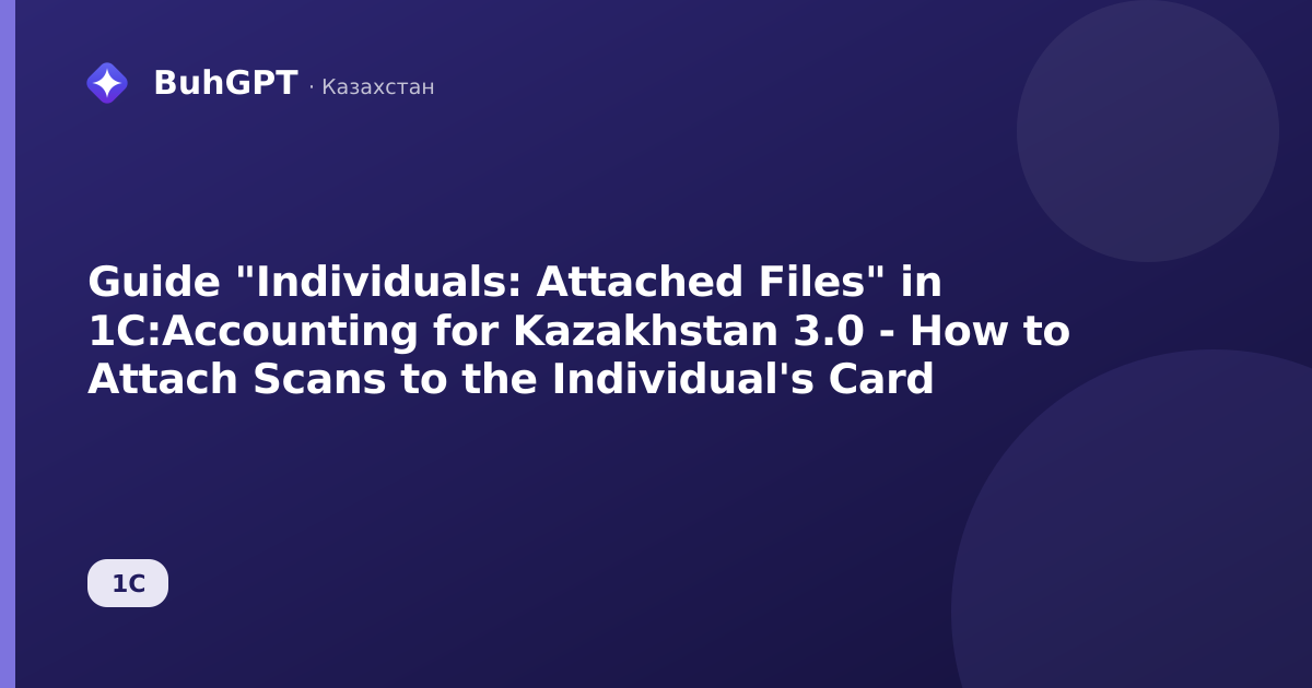 Guide "Individuals: Attached Files" in 1C:Accounting for Kazakhstan 3.0 - How to Attach Scans to the Individual's Card