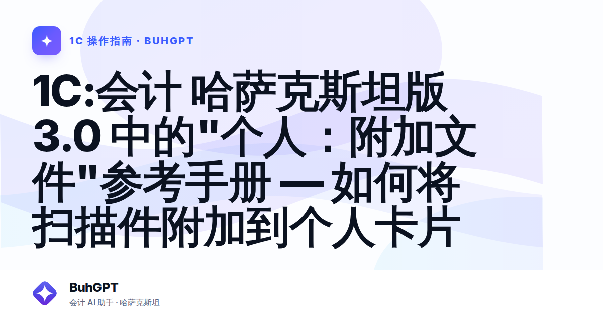 1С:会计 哈萨克斯坦版 3.0 中的"个人：附加文件"参考手册 — 如何将扫描件附加到个人卡片