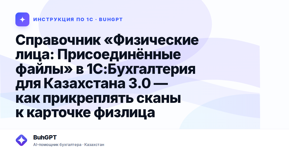 Справочник «Физические лица: Присоединённые файлы» в 1С:Бухгалтерия для Казахстана 3.0 — как прикреплять сканы к карточке физлица