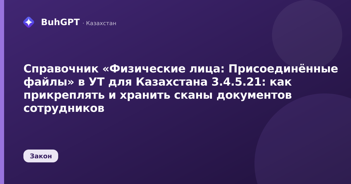 Справочник «Физические лица: Присоединённые файлы» в УТ для Казахстана 3.4.5.21: как прикреплять и хранить сканы документов сотрудников