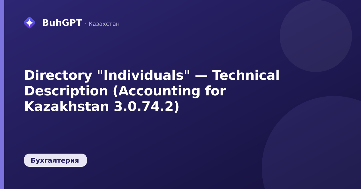 Directory "Individuals" — Technical Description (Accounting for Kazakhstan 3.0.74.2)