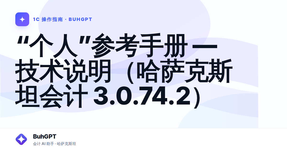 “个人”参考手册 — 技术说明（哈萨克斯坦会计 3.0.74.2）