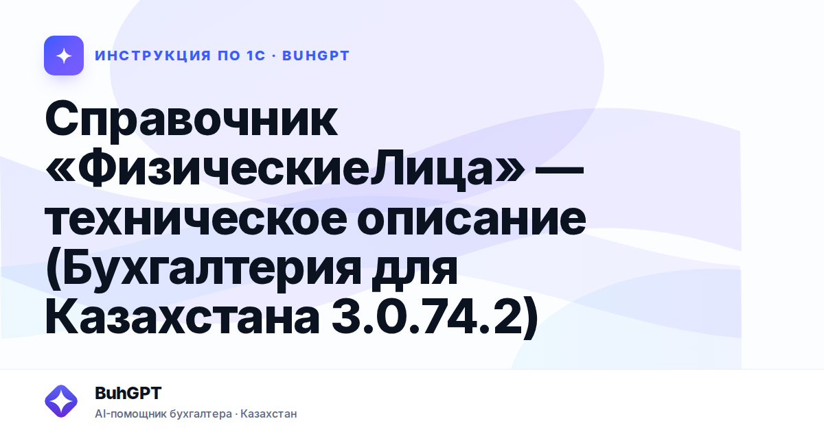 Справочник «ФизическиеЛица» — техническое описание (Бухгалтерия для Казахстана 3.0.74.2)