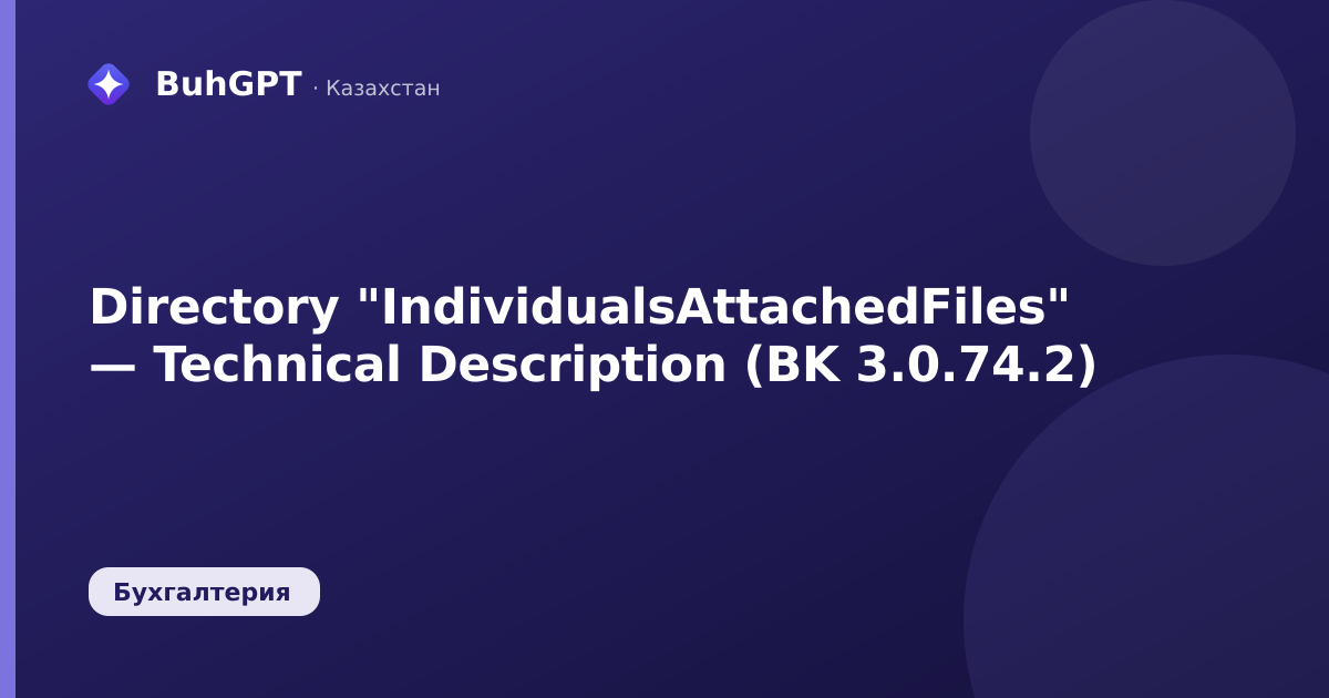 Directory "IndividualsAttachedFiles" — Technical Description (BK 3.0.74.2)
