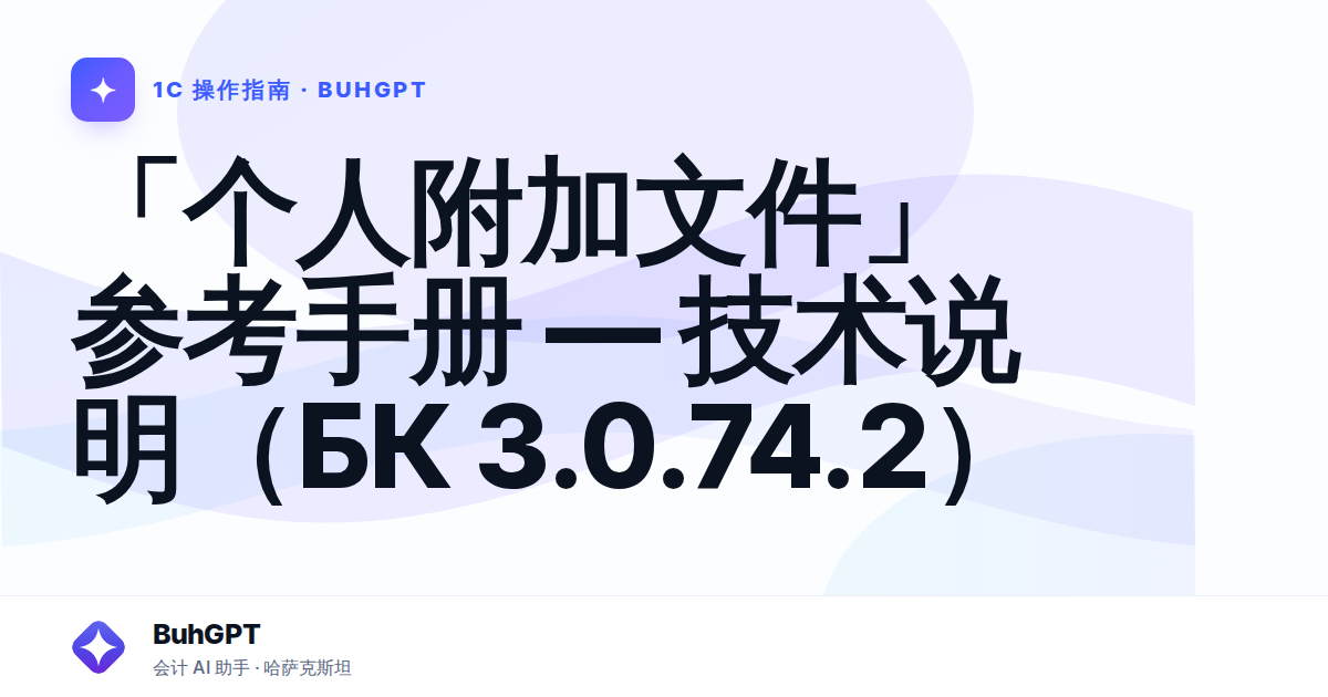 「个人附加文件」参考手册 — 技术说明(БК 3.0.74.2)