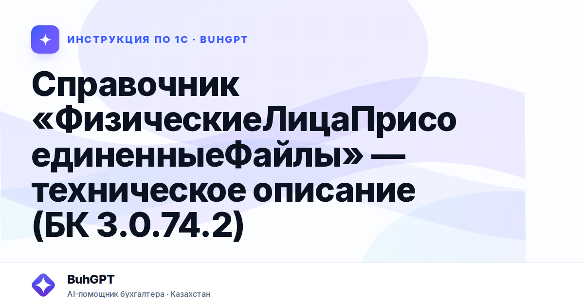 Справочник «ФизическиеЛицаПрисоединенныеФайлы» — техническое описание (БК 3.0.74.2)