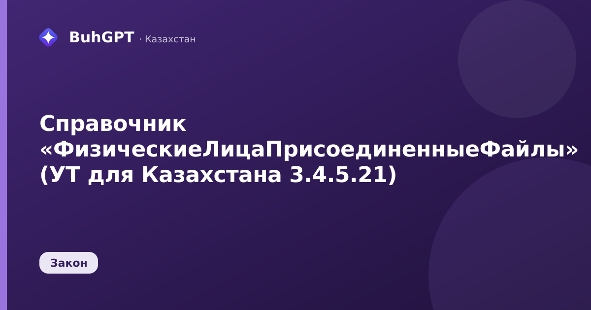 Справочник «ФизическиеЛицаПрисоединенныеФайлы» (УТ для Казахстана 3.4.5.21)
